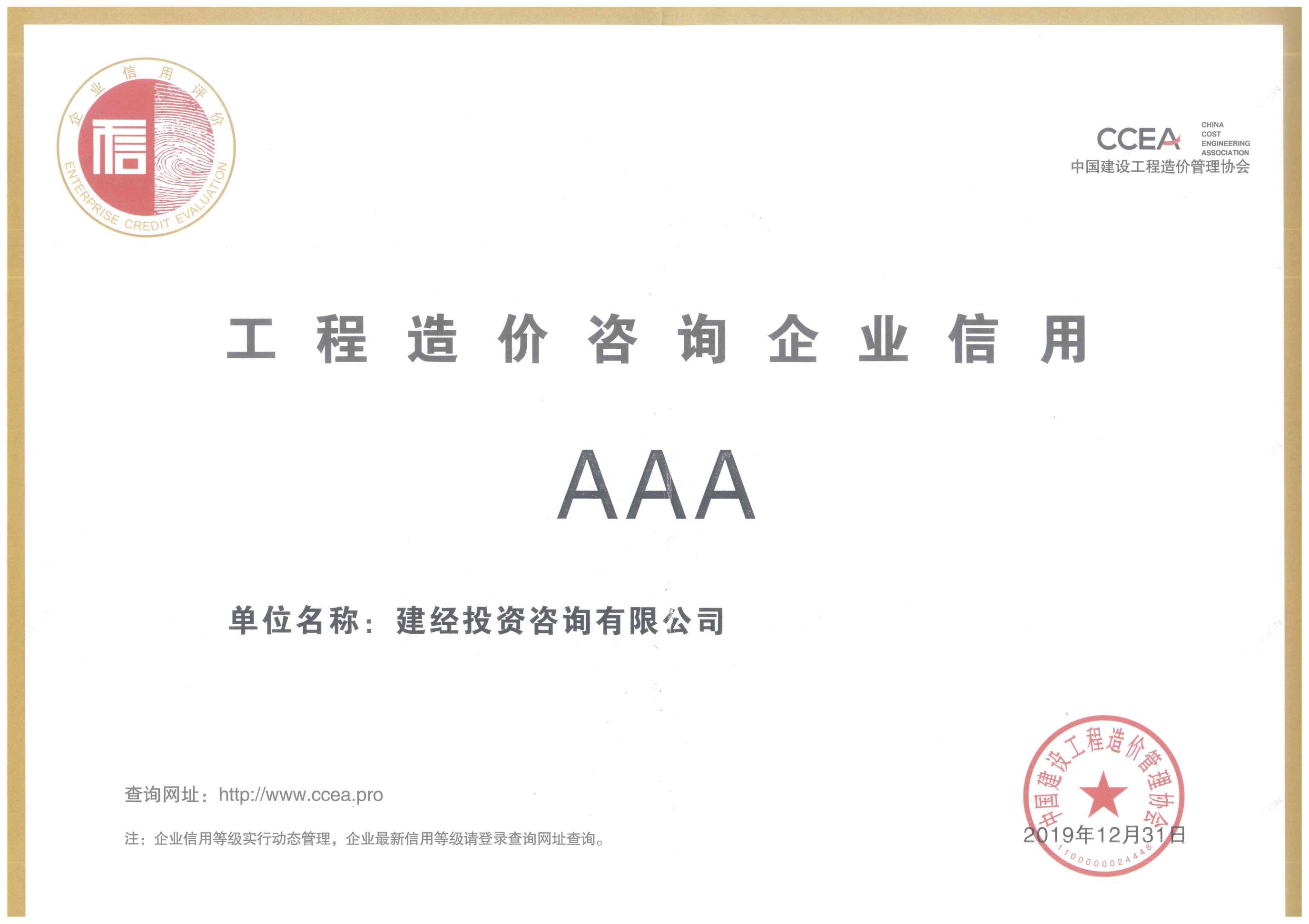 中國建設工程造價管理協會信用評級AAA