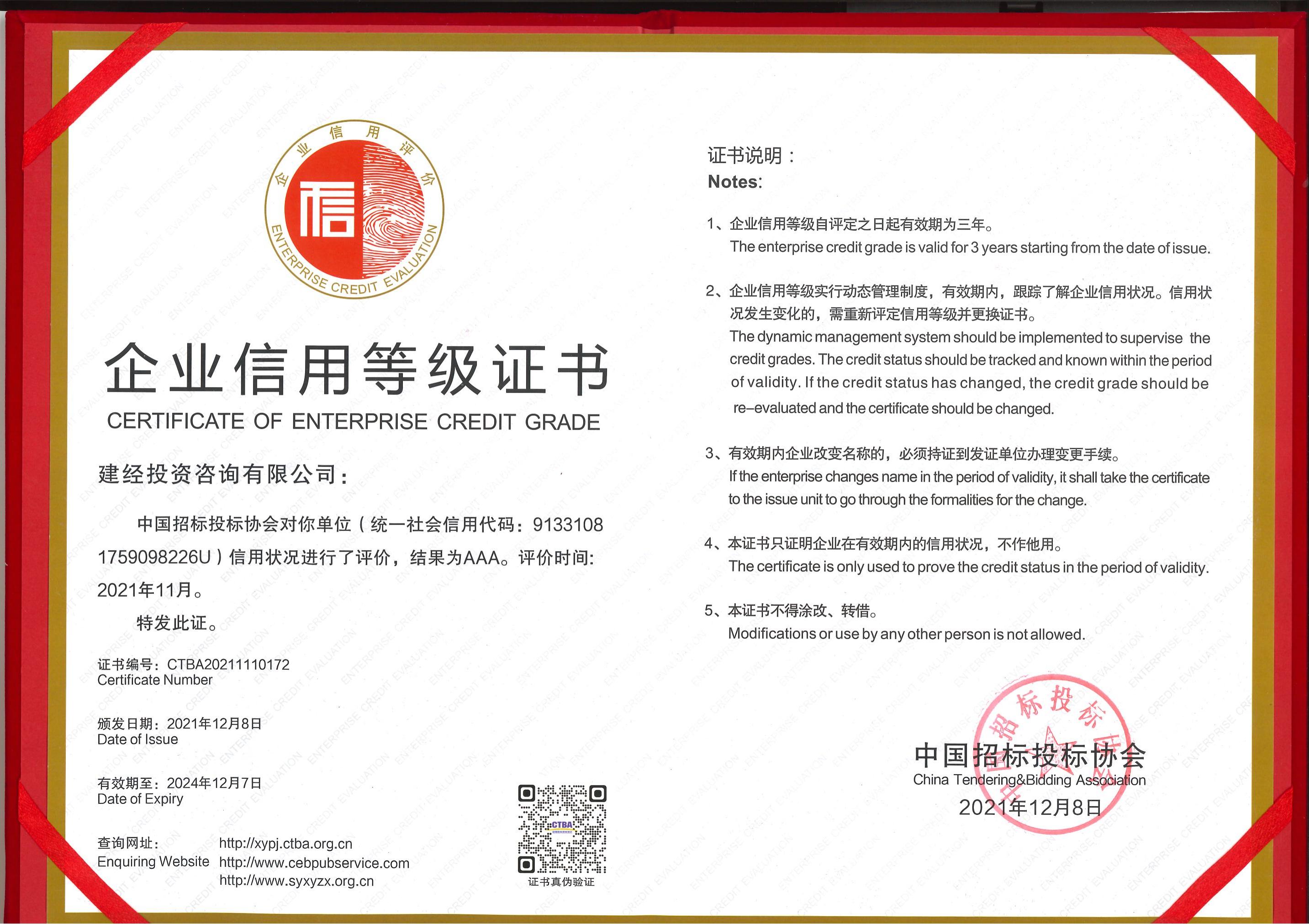 中國招標投標協會企業信用等級AAA