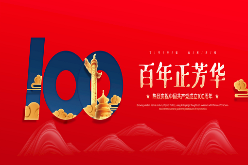百年正芳華丨建經咨詢熱烈慶祝中國共產黨成立100周年！