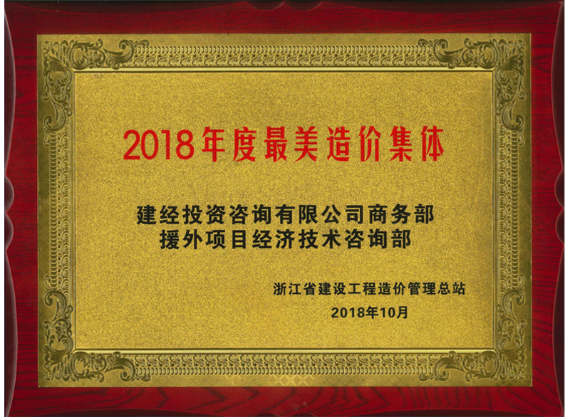 浙江省2018年度最美造價集體