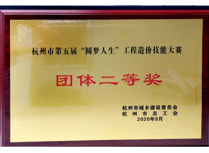 杭州市第五屆“圓夢人生”工程造價技能大賽團體二等獎