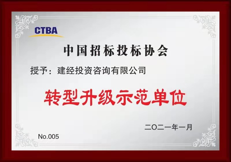 中國招標投標協會轉型升級示范單位