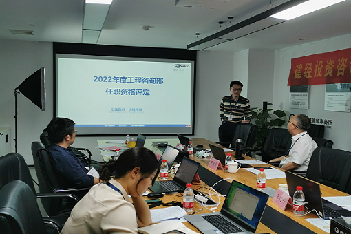 創新引領提升，科技賦能管理丨建經咨詢2022年度任職資格評定上半期圓滿結束