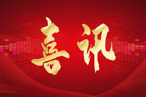 首都捷報頻傳，建經喜訊連連!