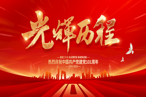 熱烈慶祝中國共產黨成立101周年！