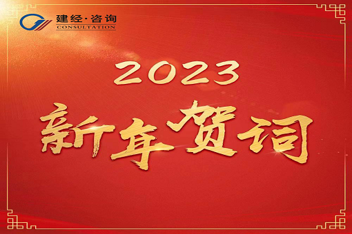 奮進新時代，再創新輝煌  ——建經咨詢2023年新年賀詞