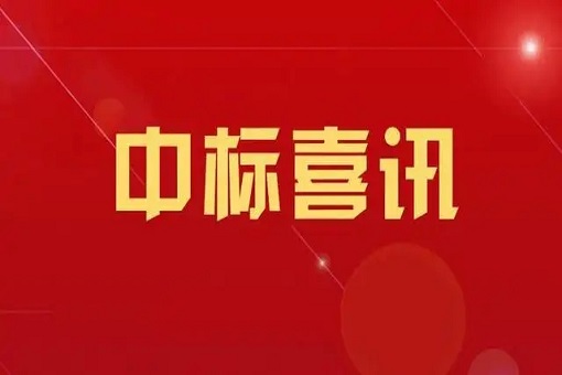 喜訊丨中標外交部2023年度工程造價咨詢、審價、預算評審與績效評價服務單位