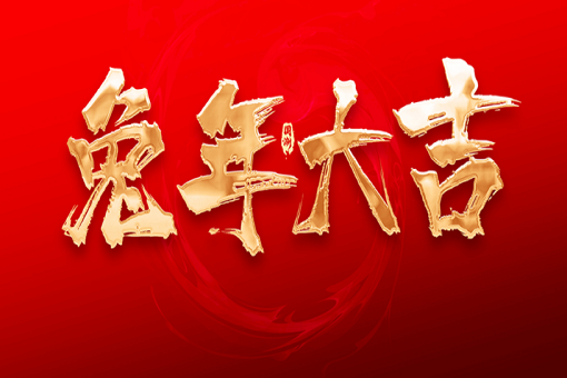 建經咨詢恭祝大家新春快樂，兔年大吉！