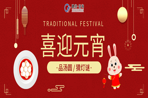 歡歡喜喜鬧元宵，踔厲奮進啟新程
