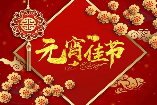 建經咨詢恭祝大家元宵節快樂！