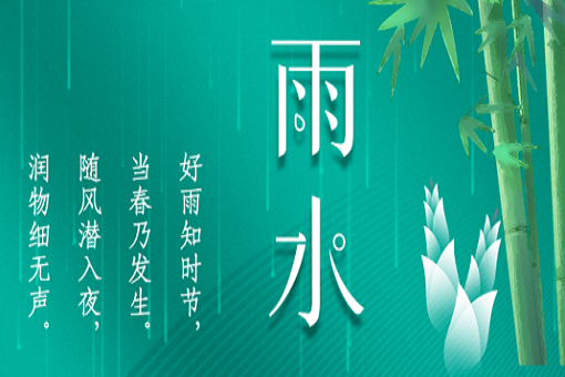 雨水：好雨知時節，當春乃發生