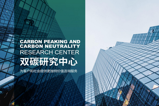 凝心聚力，砥礪前行——雙碳研究中心，2023全新出發